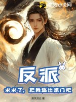 反派：求求了，把我逐出宗门吧！