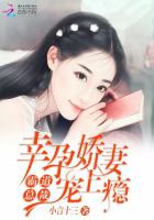 霸道总裁：幸孕娇妻宠上瘾