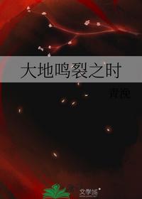 大地鸣裂之时
